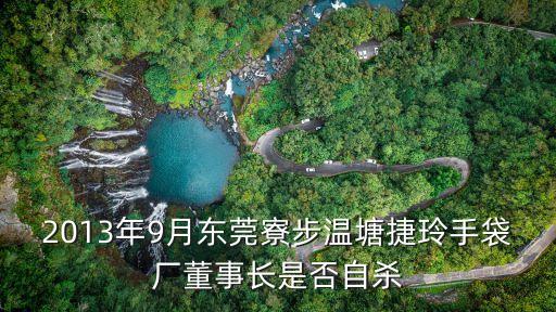 2013年9月東莞寮步溫塘捷玲手袋廠董事長是否自殺