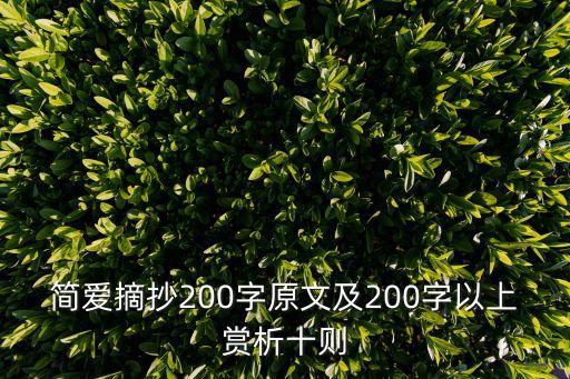 簡愛摘抄200字原文及200字以上賞析十則