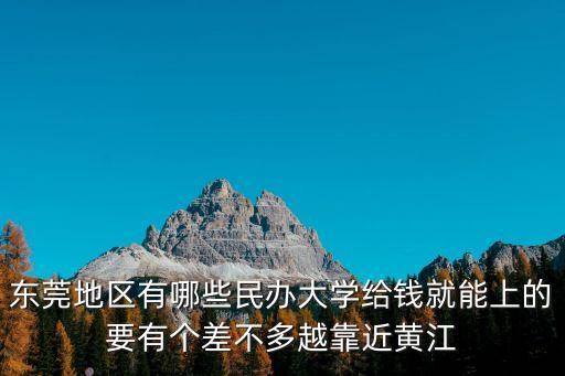 東莞新建最大民辦學(xué)校，東莞的民辦大學(xué)