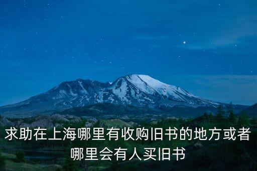 求助在上海哪里有收購舊書的地方或者哪里會有人買舊書
