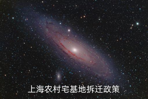 上海農村宅基地拆遷政策