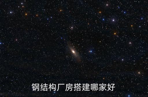 鋼結(jié)構(gòu)廠房搭建哪家好