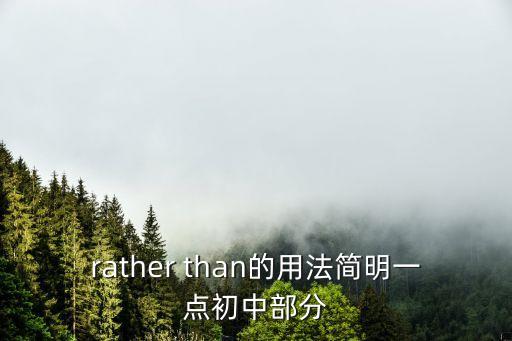 ratherthan，rather than是什么意思