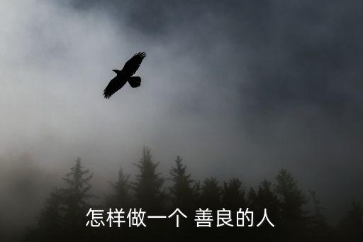一個善良的人,善良是一種狀態(tài)不是結果