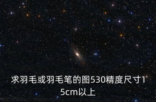 羽毛筆圖片，阿童木的所有圖片