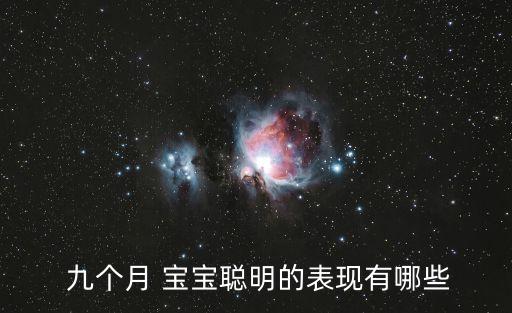  九個月 寶寶聰明的表現(xiàn)有哪些