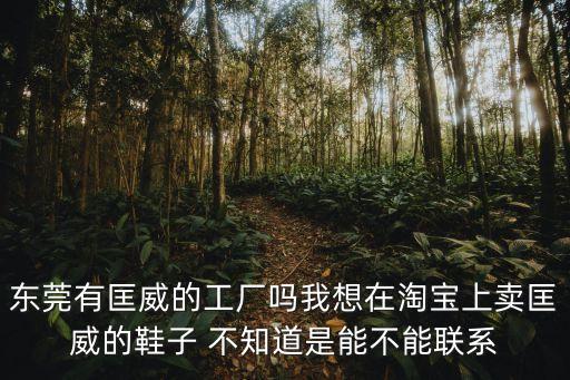 東莞有匡威的工廠嗎我想在淘寶上賣匡威的鞋子 不知道是能不能聯(lián)系