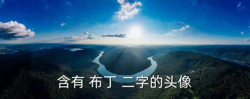 含有 布丁 二字的頭像