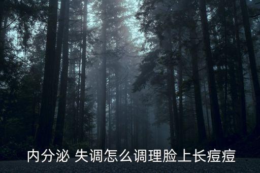 內分泌失調老長痘痘,如何治療臉上長痘痘?