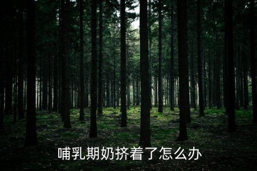 哺乳期擠奶,怎么擠奶?記好四步驟!第一步