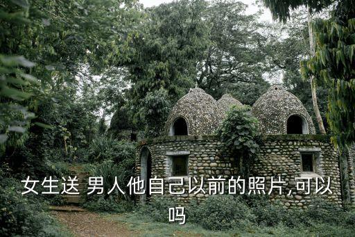 男人照片,女生送男生之前照片寓意愛是充滿回憶