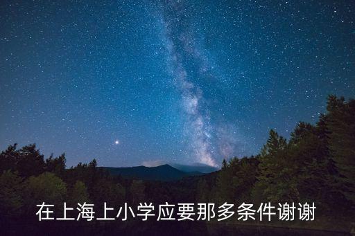 上海市小孩上學規定，上海小學入學條件有哪些