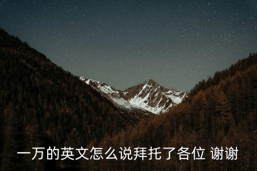 一萬的英文怎么說拜托了各位 謝謝