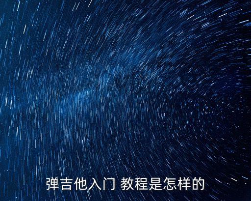 彈吉他入門 教程是怎樣的