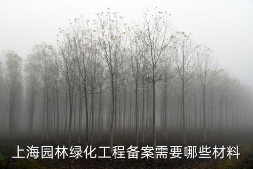 上海園林綠化工程備案需要哪些材料