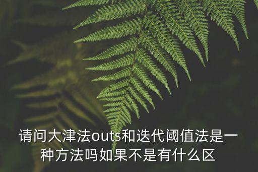 outs，outs什么什么意思