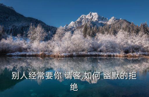如何幽默拒絕請客
