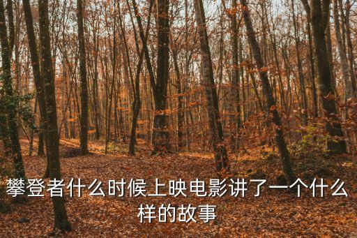 攀登者豆瓣，攀登者電影上映時間是什么時候