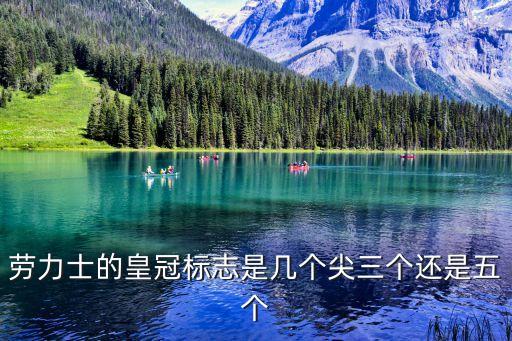 勞力士標志，勞力士的皇冠標志是幾個尖三個還是五個