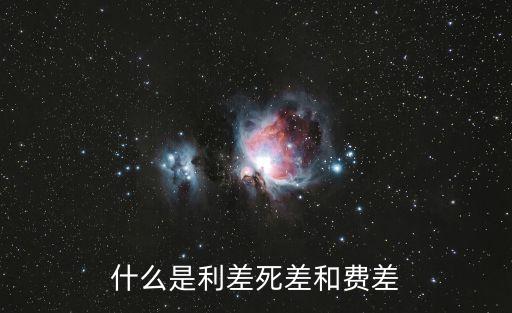 什么是利差死差和費差