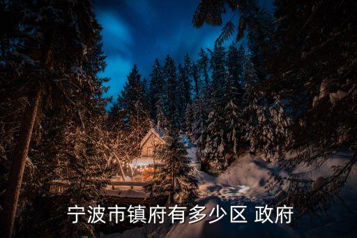 寧波政府,違反城市規劃建設寧波禁用一次性發泡塑料餐具