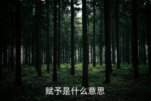 賦字筆順,《說文解字》第一集:賦，收錢,分解的解釋