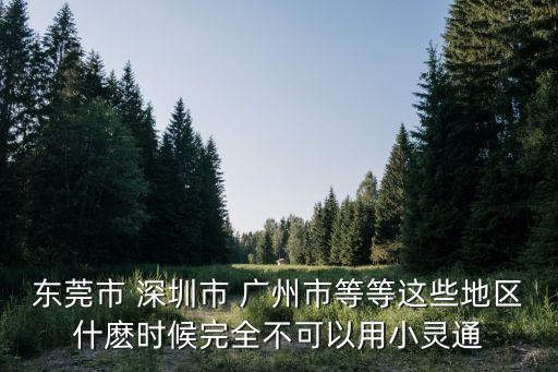 東莞小靈通停用嗎，東莞地區小靈通具體什么時候停止使用