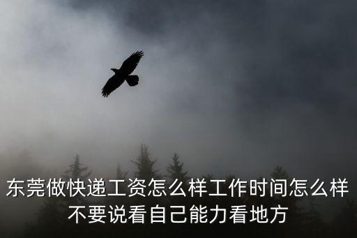 百世快遞東莞樞紐中心工作，有在東莞工作的朋友么