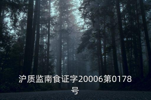 滬質(zhì)監(jiān)南食證字20006第0178號(hào)