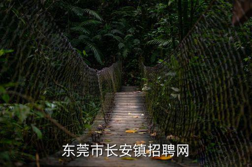 東莞鑫尚金屬制品有限公司最新招聘，不銹鋼扶手與欄稈招聘信息