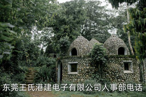 東莞王氏港建電子有限公司人事部電話