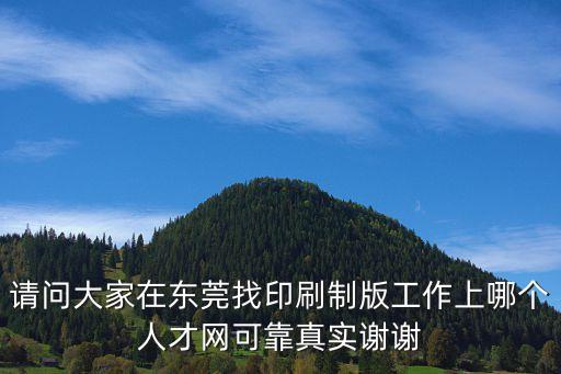 東莞印刷制作招聘信息，東莞有印刷廠招工的嗎那個(gè)廠待遇好哪