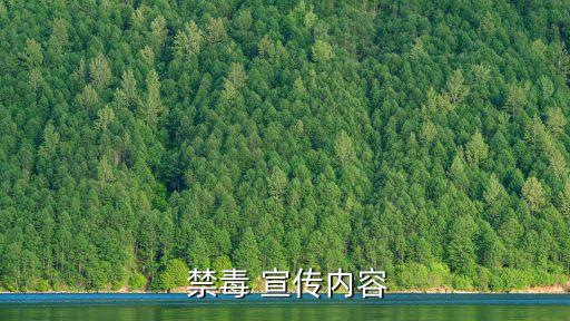 禁毒宣傳,禁毒宣傳內容:珍愛生命遠離毒品