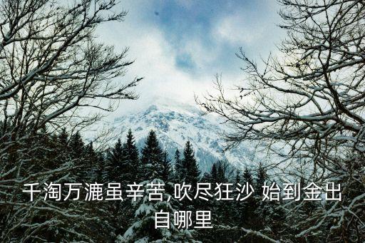 吹盡黃沙始到金,雖辛苦卻吹出黃沙始到金
