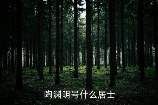  陶淵明號什么居士