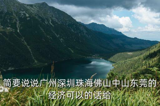簡要說說廣州深圳珠海佛山中山東莞的經濟可以的話給