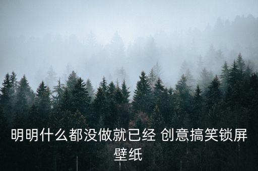 明明什么都沒做就已經(jīng) 創(chuàng)意搞笑鎖屏壁紙