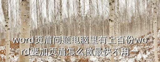 添加頁眉，word 2013怎么添加頁眉標簽