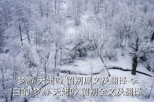 李白夢游天姥吟留別