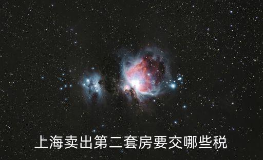 上海賣出第二套房要交哪些稅