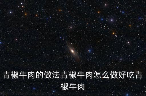 青椒牛肉，青椒牛肉怎么做我要做一下