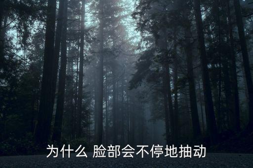 臉部肌肉抽搐,臉上總抽搐可能是兩種疾病引起的