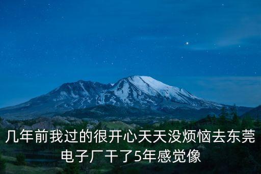 離開工作生活五年的東莞，我來東莞五年了現在竟然落魄到這種地步殘做過很多種工作