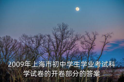 2009年上海市初中學生學業考試科學試卷的開卷部分的答案