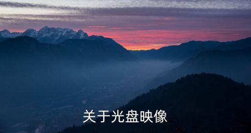 關于光盤映像