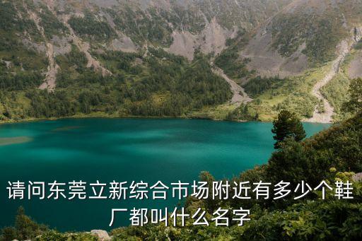 廣東東莞市百順鞋業有限公司，揭陽市廣順鞋廠地理位置