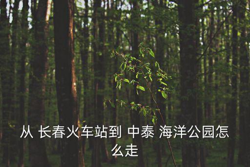 長春中泰海洋館,長春多少海洋圖書館親戚你好!