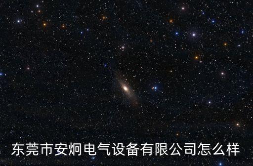 東莞電控箱加工，東莞市安炯電氣設(shè)備有限公司怎么樣