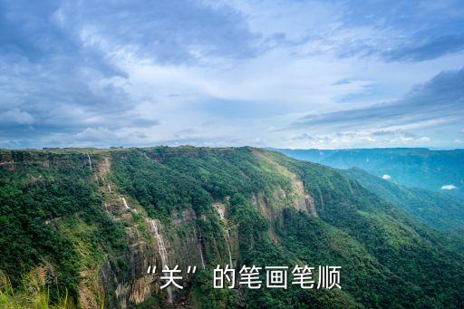 “關”的筆畫筆順