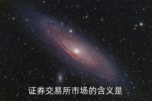 證券交易市場，證券市場是什么